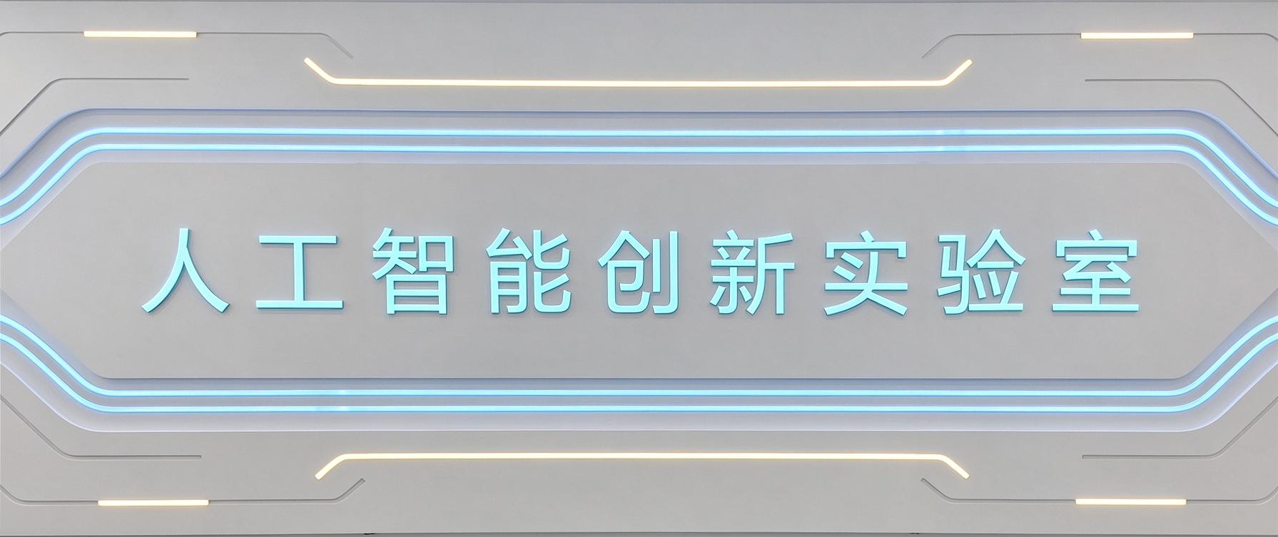 人工智能创新实验室发光标识墙